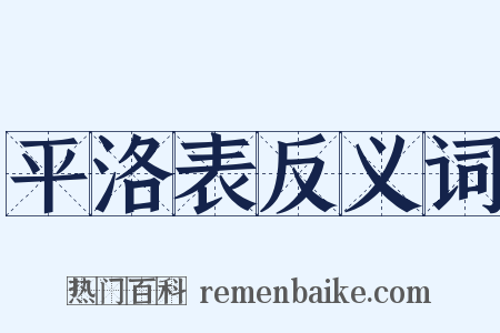 平洛表反义词是什么意思的图片